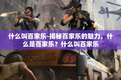 什么叫百家乐-揭秘百家乐的魅力，什么是百家乐？什么叫百家乐
