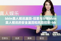 bbin真人视讯漏洞-探索与分析bbin真人视讯的安全漏洞和风险控制-bbin真人视讯漏洞