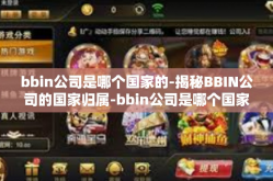 bbin公司是哪个国家的-揭秘BBIN公司的国家归属-bbin公司是哪个国家的