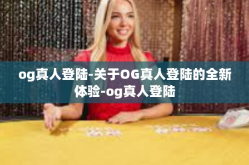 og真人登陆-关于OG真人登陆的全新体验-og真人登陆