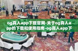 og真人app下载官网-关于og真人app的下载和使用指南-og真人app下载官网