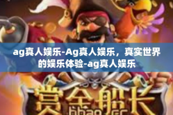 ag真人娱乐-Ag真人娱乐，真实世界的娱乐体验-ag真人娱乐