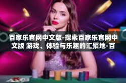 百家乐官网中文版-探索百家乐官网中文版 游戏、体验与乐趣的汇聚地-百家乐官网中文版