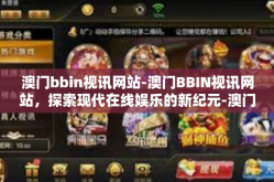 澳门bbin视讯网站-澳门BBIN视讯网站，探索现代在线娱乐的新纪元-澳门bbin视讯网站