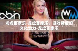 龙虎百家乐-龙虎百家乐，游戏背后的文化魅力-龙虎百家乐