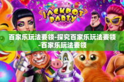 百家乐玩法要领-探究百家乐玩法要领-百家乐玩法要领
