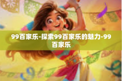 99百家乐-探索99百家乐的魅力-99百家乐