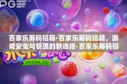 百家乐筹码铝箱-百家乐筹码铝箱，游戏安全与管理的新选择-百家乐筹码铝箱
