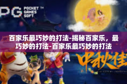 百家乐最巧妙的打法-揭秘百家乐，最巧妙的打法-百家乐最巧妙的打法