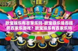 欧宝娱乐有百家乐吗-欧宝娱乐是否提供百家乐游戏？欧宝娱乐有百家乐吗