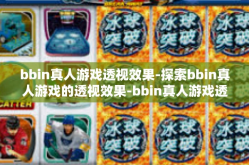 bbin真人游戏透视效果-探索bbin真人游戏的透视效果-bbin真人游戏透视效果