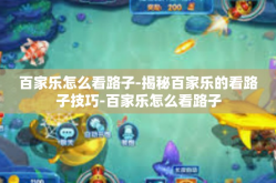 百家乐怎么看路子-揭秘百家乐的看路子技巧-百家乐怎么看路子