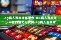 ag真人百家家乐平台-AG真人百家家乐平台的魅力与优势-ag真人百家家乐平台
