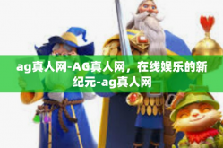 ag真人网-AG真人网，在线娱乐的新纪元-ag真人网