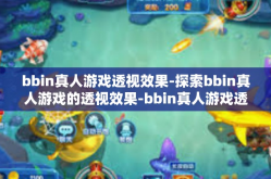bbin真人游戏透视效果-探索bbin真人游戏的透视效果-bbin真人游戏透视效果
