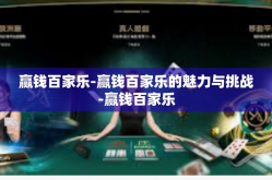 赢钱百家乐-赢钱百家乐的魅力与挑战-赢钱百家乐