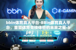 bbin体育真人平台-BBin体育真人平台，重塑体育竞技体验的未来之星-bbin体育真人平台