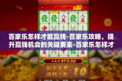 百家乐怎样才能赢钱-百家乐攻略，提升赢钱机会的关键要素-百家乐怎样才能赢钱