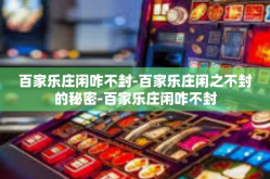 百家乐庄闲咋不封-百家乐庄闲之不封的秘密-百家乐庄闲咋不封