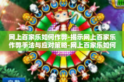 网上百家乐如何作弊-揭示网上百家乐作弊手法与应对策略-网上百家乐如何作弊