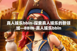 真人娱乐bbin-探索真人娱乐的新领域—BBIN-真人娱乐bbin