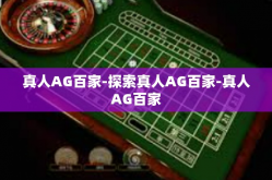 真人AG百家-探索真人AG百家-真人AG百家