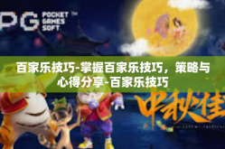 百家乐技巧-掌握百家乐技巧，策略与心得分享-百家乐技巧