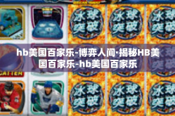 hb美国百家乐-博弈人间·揭秘HB美国百家乐-hb美国百家乐