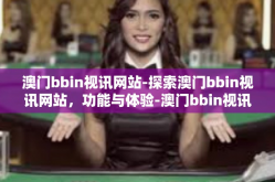 澳门bbin视讯网站-探索澳门bbin视讯网站，功能与体验-澳门bbin视讯网站