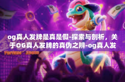 og真人发牌是真是假-探索与剖析，关于OG真人发牌的真伪之辨-og真人发牌是真是假