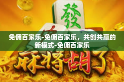 免佣百家乐-免佣百家乐，共创共赢的新模式-免佣百家乐