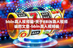 bbin真人视频骗-关于BBIN真人视频骗的文章-bbin真人视频骗