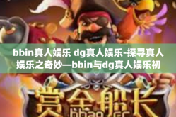 bbin真人娱乐 dg真人娱乐-探寻真人娱乐之奇妙—bbin与dg真人娱乐初探-bbin真人娱乐 dg真人娱乐