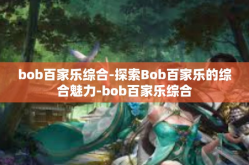bob百家乐综合-探索Bob百家乐的综合魅力-bob百家乐综合