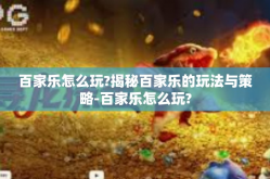 百家乐怎么玩?揭秘百家乐的玩法与策略-百家乐怎么玩?