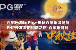 百家乐源码 Php-揭秘百家乐源码与PHP开发者的相遇之旅-百家乐源码 Php