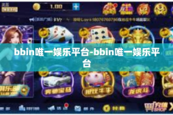 bbin唯一娱乐平台-bbin唯一娱乐平台