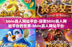 bbin真人网址平台-探索bbin真人网址平台的世界-bbin真人网址平台