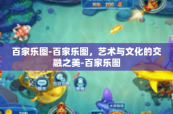 百家乐图-百家乐图，艺术与文化的交融之美-百家乐图