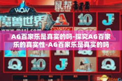 AG百家乐是真实的吗-探究AG百家乐的真实性-AG百家乐是真实的吗