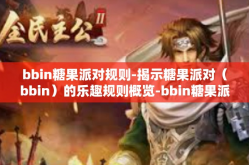 bbin糖果派对规则-揭示糖果派对（bbin）的乐趣规则概览-bbin糖果派对规则