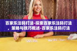 百家乐注码打法-探索百家乐注码打法，策略与技巧概述-百家乐注码打法