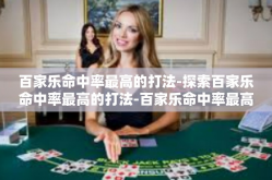 百家乐命中率最高的打法-探索百家乐命中率最高的打法-百家乐命中率最高的打法