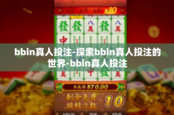 bbin真人投注-探索bbin真人投注的世界-bbin真人投注