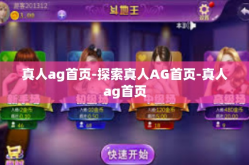真人ag首页-探索真人AG首页-真人ag首页