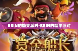 BBIN的糖果派对-BBIN的糖果派对