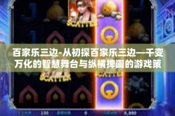 百家乐三边-从初探百家乐三边—千变万化的智慧舞台与纵横捭阖的游戏策略-百家乐三边