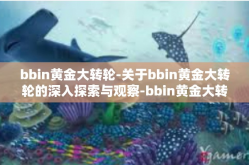 bbin黄金大转轮-关于bbin黄金大转轮的深入探索与观察-bbin黄金大转轮