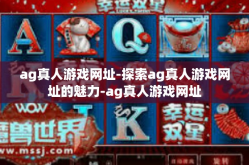 ag真人游戏网址-探索ag真人游戏网址的魅力-ag真人游戏网址