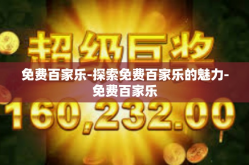 免费百家乐-探索免费百家乐的魅力-免费百家乐